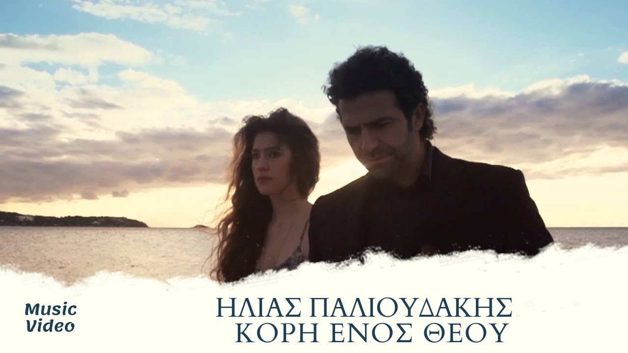 Ηλίας Παλιουδάκης - Κόρη Ενός Θεού (Official Music Video)