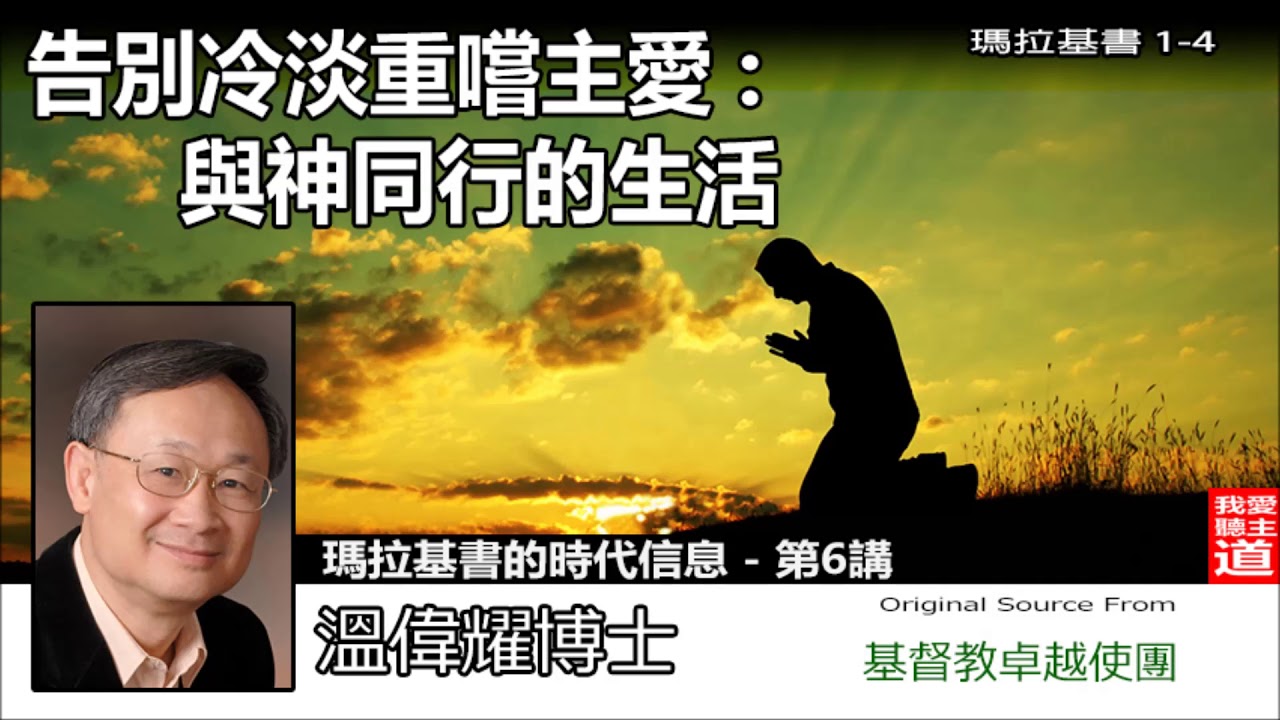 告別冷淡重嚐主愛 : 與神同行的生活 (瑪拉基書 1-4 ) - 溫偉耀博士 (瑪拉基書的時代信息-第6講)