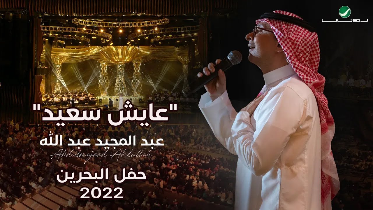 عبدالمجيد عبدالله - عايش سعيد (حفل البحرين) | 2022