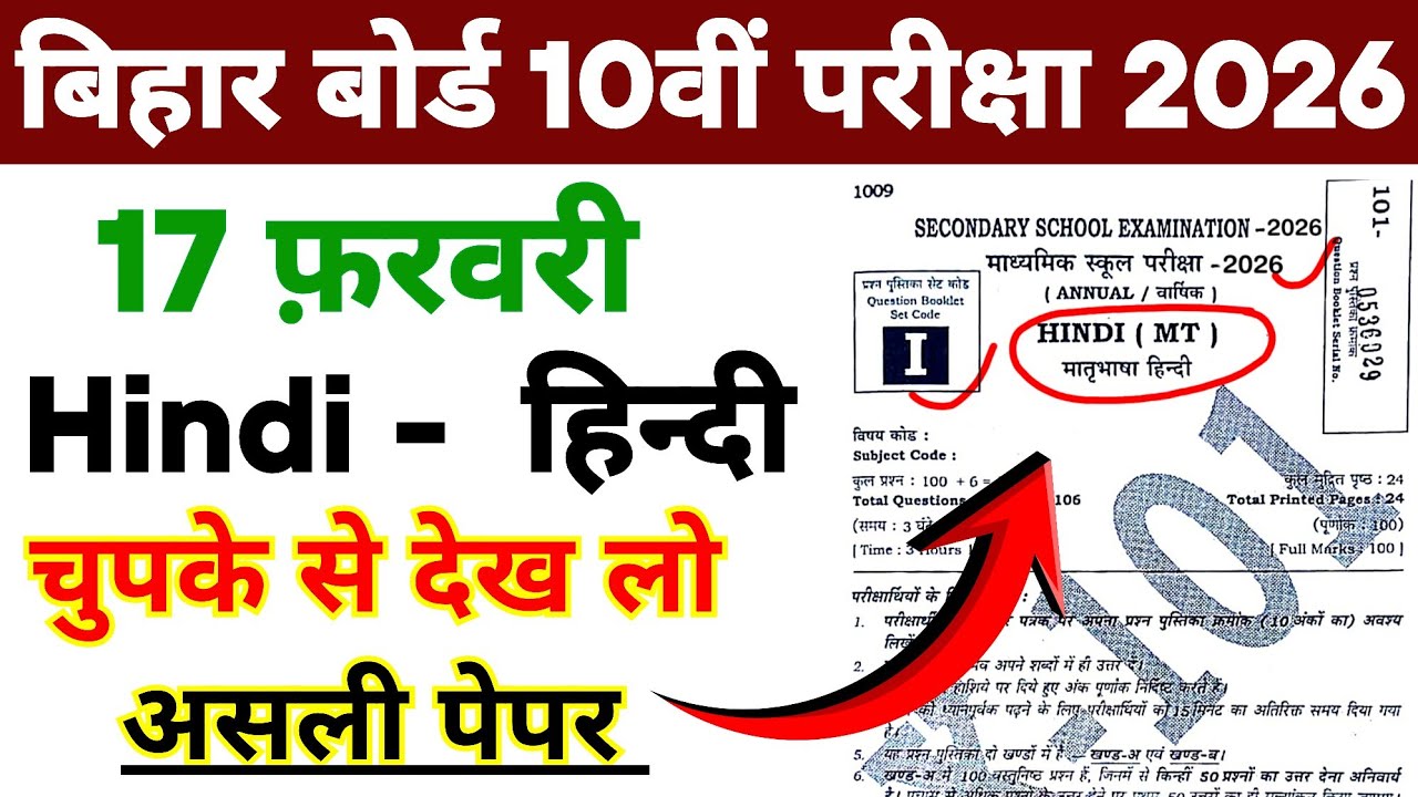 BSEB 17 February Hindi Original Question Paper 2026 || 17 February Hindi Real Question Paper 2026