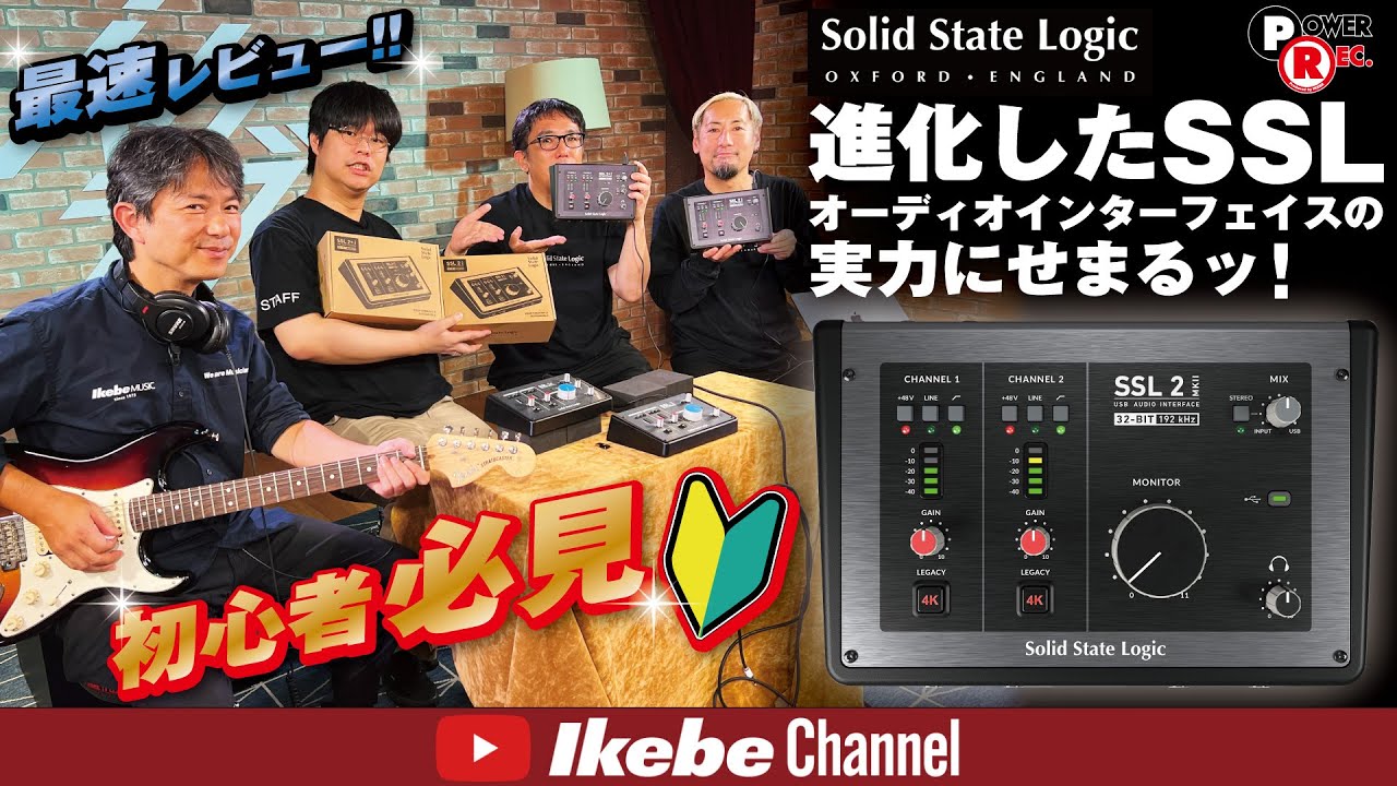 【Solid State logic】最速レビュー！進化したSSLオーディオインターフェイスの実力にせまるッ！【パワーレック】SSL2MKⅡ / SSL2+MKⅡ
