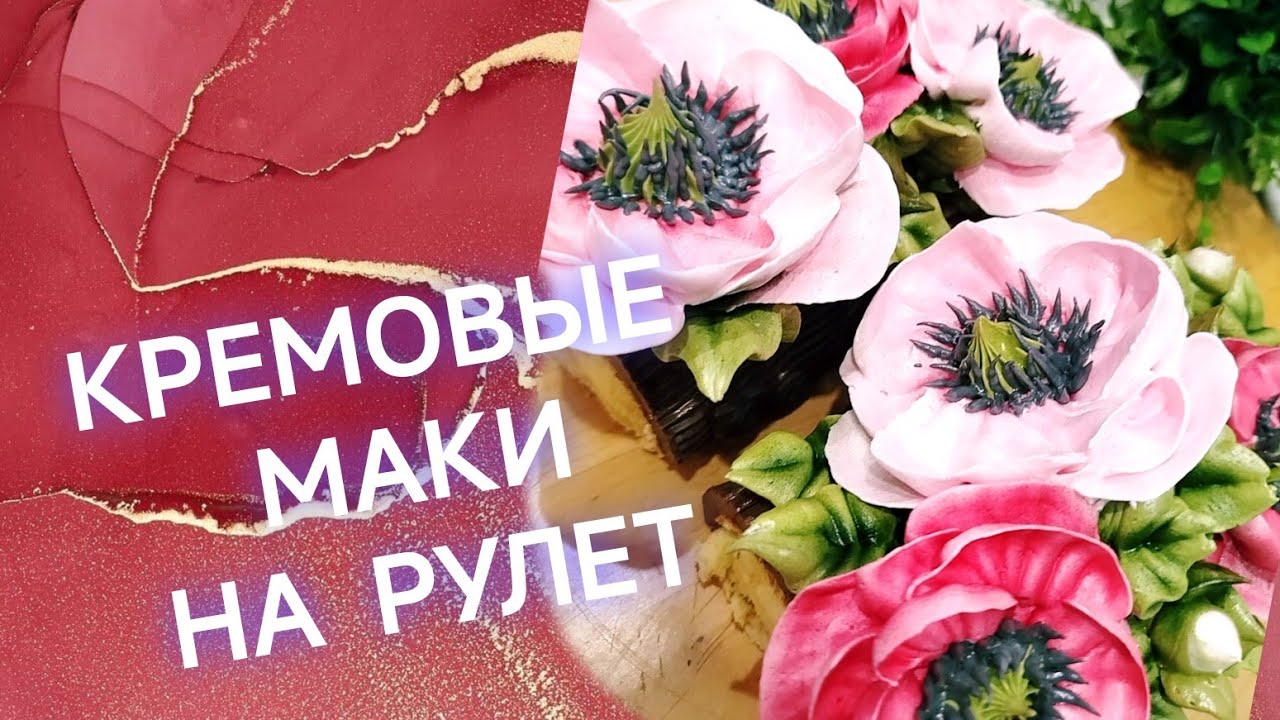 КРЕМОВЫЕ МАКИ БЗК на рулет  fLora  в прямом эфире!