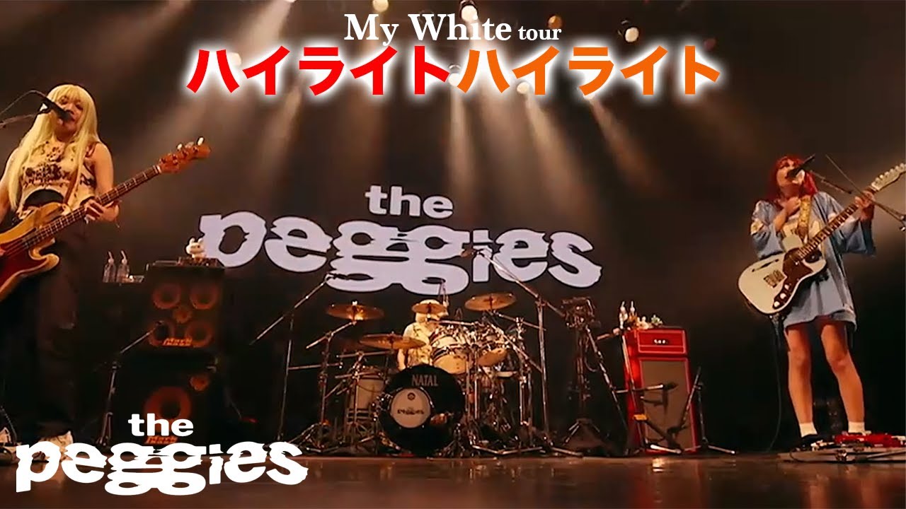 the peggies 「ハイライトハイライト」 My White tour @ Spotify O-EAST 2022.9.20#thepeggies #北澤ゆうほ #ぺギーズ