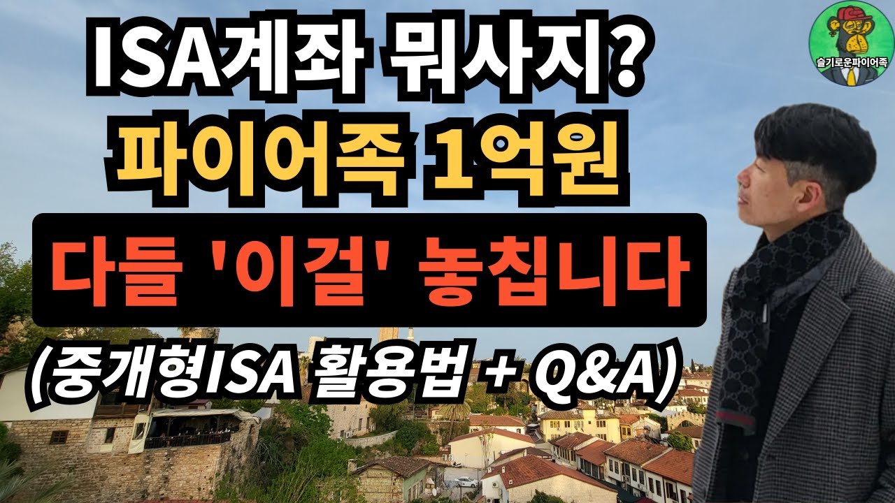 ⭐ ISA계좌 1억 투자 뭐사지?｜ETF 추천 + 활용법 + Q&A