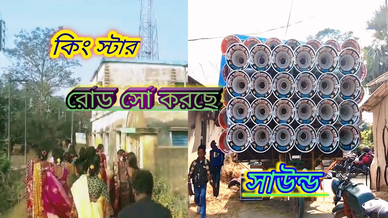 🥰💥কিং স্টার সাউন্ড 🥰,,,রোড শো করছে,,,🥰