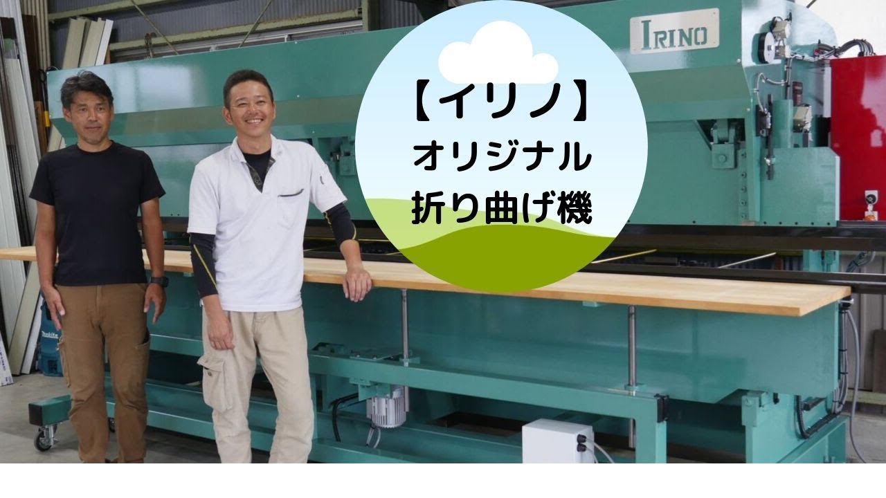 【イリノ】オリジナル折曲機   搬入しました   建築板金【田村建工さん】