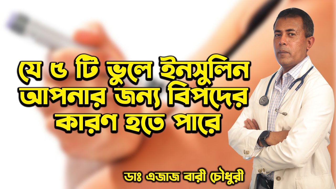 যে ৫ টি ভুলে ইনসুলিন আপনার জন্য বিপদের কারণ হতে পারে । Dr Ejaj Bari।City hospital sastokotha