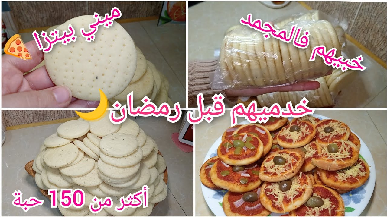 تحضيرات رمضان2026 🌙وجدي ميني بيتزا اكثر من 150 حبة خبيهم فالمجمد👌بدون دلك ولا تعب بعجينة بزاف خفيفة 