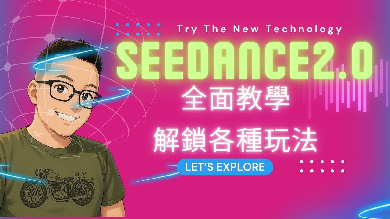 🔥 SeeDance 2.0 震撼登場！全面教學，解鎖各種玩法，輕鬆過審小訣竅!  #ai工具 #seedance2 #aivideo #ai影片生成 #AI影片工具 #廣東話