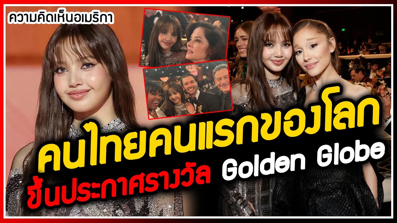 LISA คนแรกของวงการ K-POP และคนไทยคนแรกขึ้นประกาศรางวัลทีลูกโลกทองคำของฮอลลีวู๊ด จนถูกพูดถึงในอเมริกา