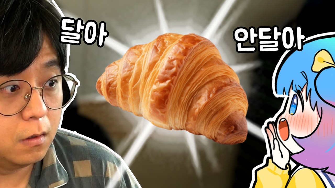크로와상이 달다 vs 안달다로 싸우는 영상 ㅋㅋㅋㅋㅋ
