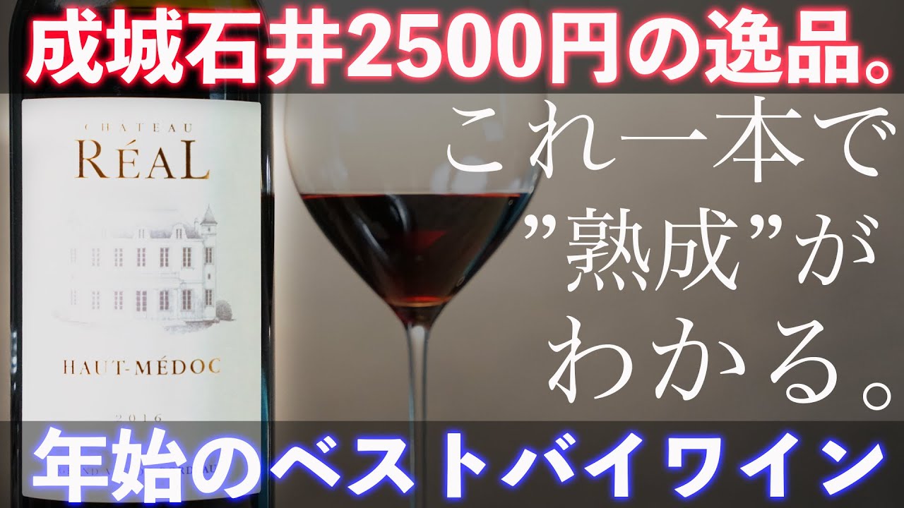 【2500円の極上熟成ワイン】買ってよかった！やっぱ成城石井さんボルドーワイン強いわあ｜シャトーレアル2016年｜0:15成城石井さん〇成城石井酸×