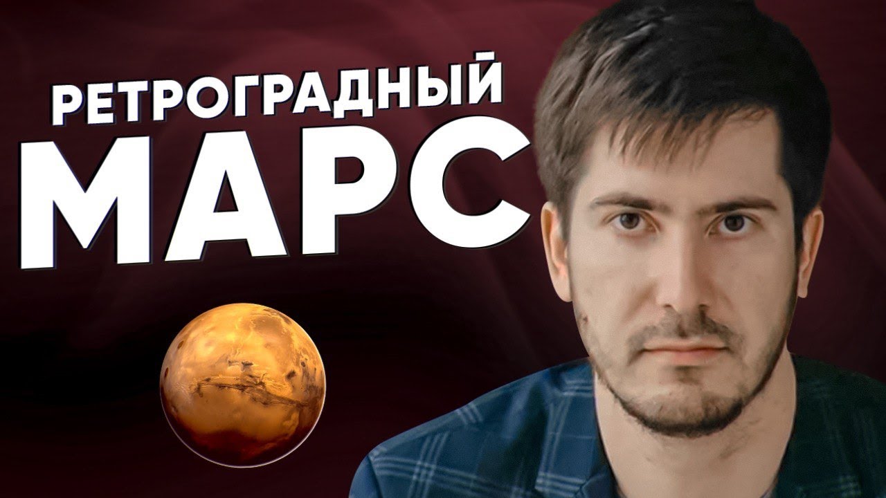 Ретроградный Марс: напряжение, сложные периоды. Мифы и правда о ретроградном марсе