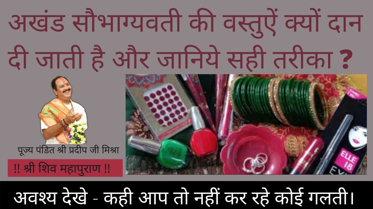 अखंड सौभाग्यवती की वस्तुऐं क्यों दान दी जाती है और जानिये सही तरीका - #पंडित श्री प्रदीप जी मिश्रा