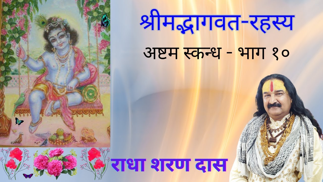 श्रीमद्भागवत रहस्य - अष्टम स्कन्ध - भाग १०