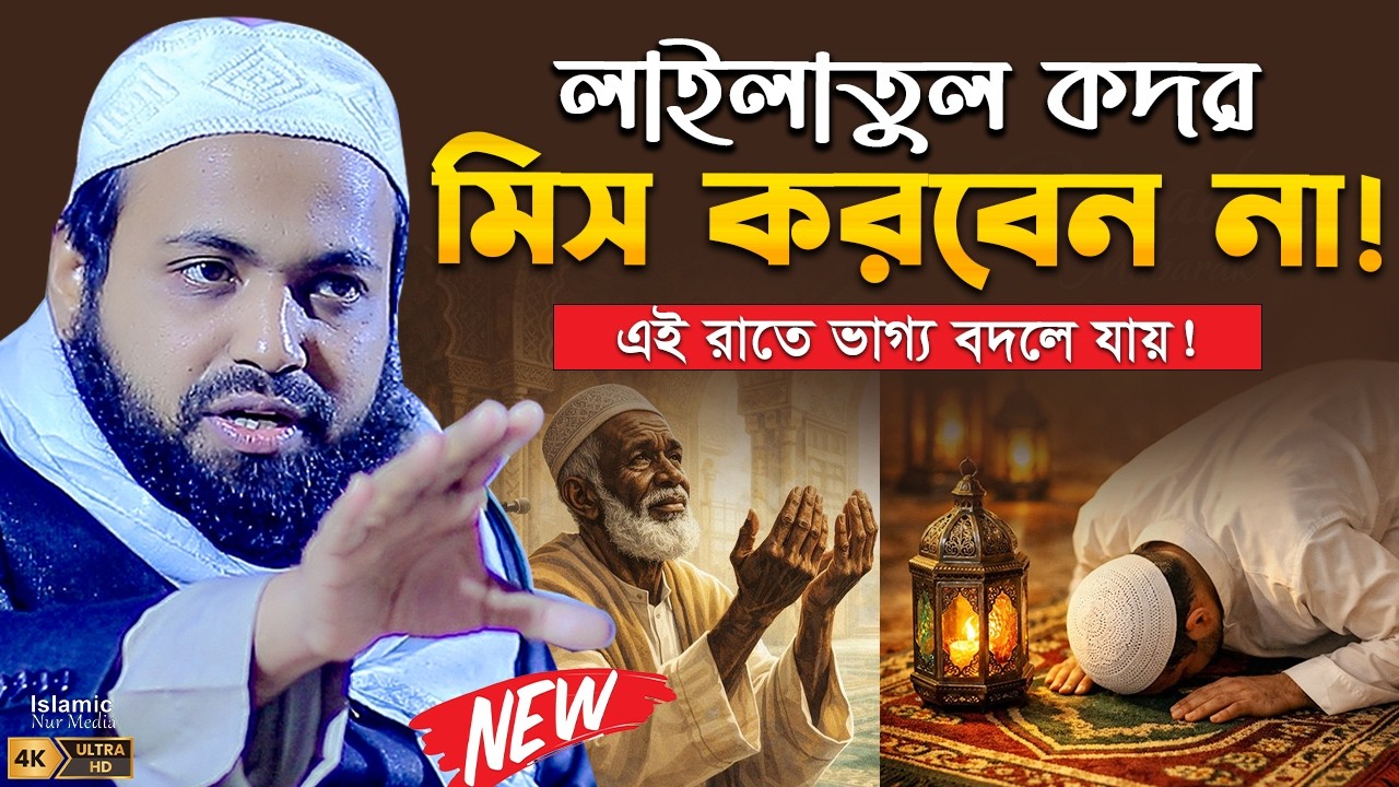 লাইলাতুল কদরের রাতে ১টি দোয়া – সব গুনাহ মাফ হতে পারে! Mufti Arif Bin Habib Waz লাইলাতুল কদর ওয়াজ