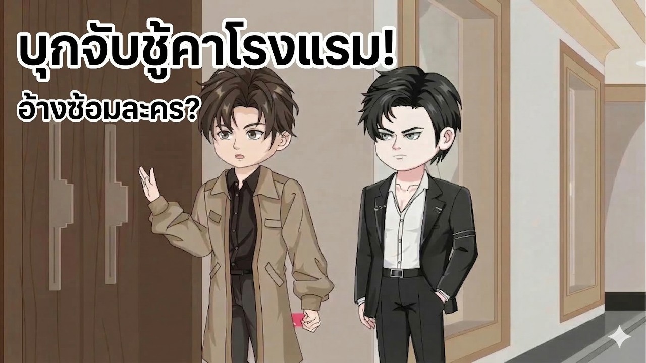 ช็อก! จับได้คาหนังคาเขา แฟนแอบซื้อประกันชีวิตให้ก่อนพากิ๊กเข้าโรงแรม ความจริงที่ซ่อนอยู่คือ?