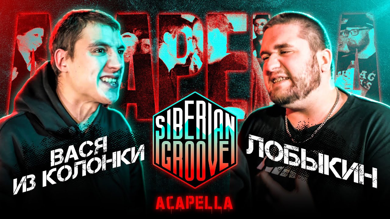 Вася из Колонки VS Лобыкин | Acapella | Siberian Groove