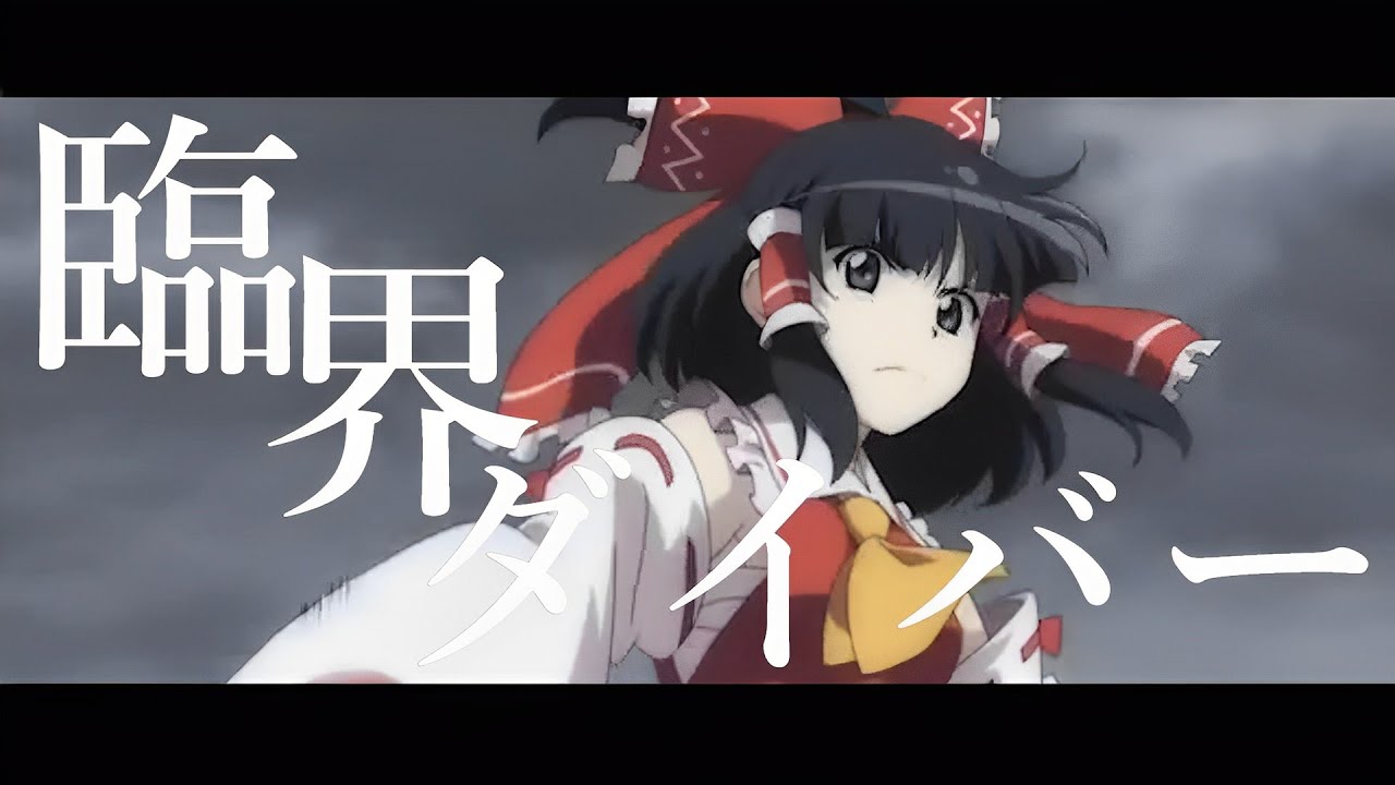 【東方MAD】臨界ダイバー