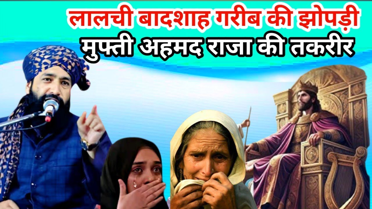लालची बादशाह गरीब की झोपड़ी मुफ्ती अहमद राजा की तकरीर Mufti hammad Raza takrir bayan 2026