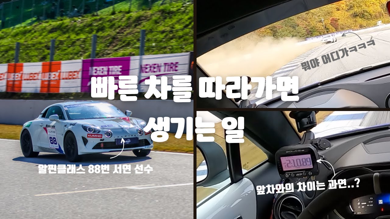 슈퍼레이스 알핀클래스 88번 서연 선수를 따라가보자!