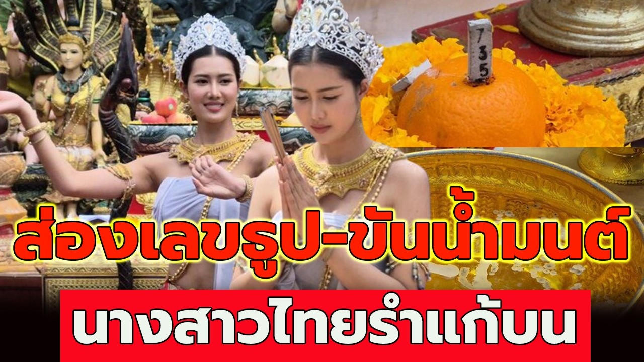 ส่องเลขธูป ขันน้ำมนต์ นางสาวไทยรำแก้บน