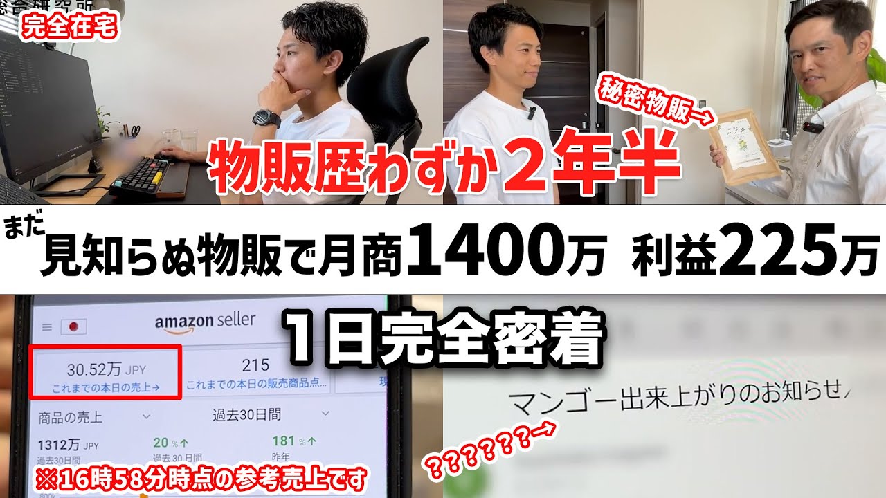 【完全密着】誰もやってない「秘密物販」で月商1400万円月収225万円を稼ぐ若者に一日密着