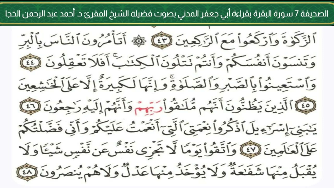 الصحيفة 7  🕊سورة البقرة🕊قراءة أبي جعفر المدني بصوت فضيلة الشيخ المقرئ د. أحمد عبد الرحمن الخجا.