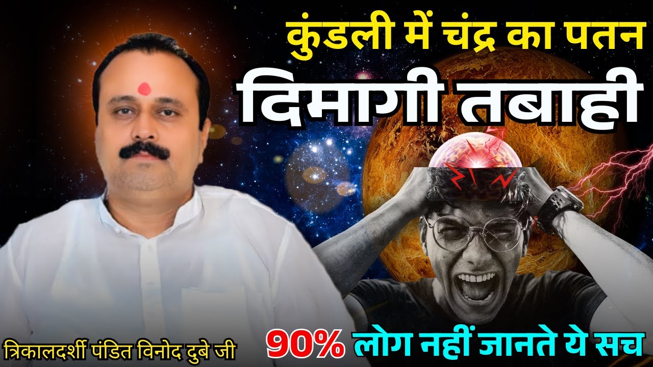 कुंडली में चंद्र का पतन = दिमागी तबाही ! 90% लोग नहीं जानते ये सच