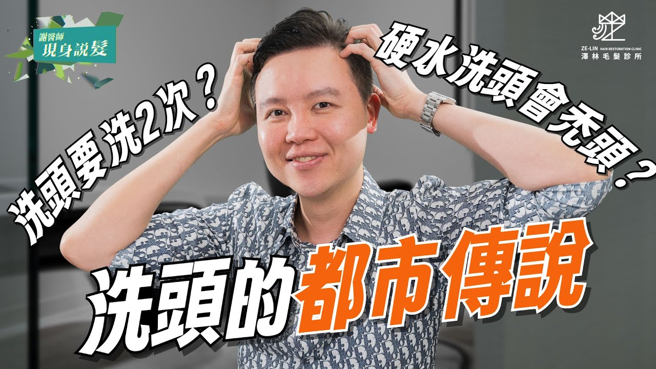 這樣洗頭會禿頭？洗頭迷思大破解｜謝宗廷醫師