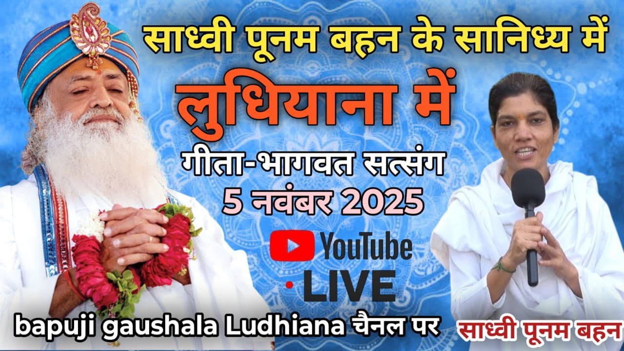 Sadhvi Poonam Bahan Ke Sanidhya Me Geeta Bhagwat Satsang