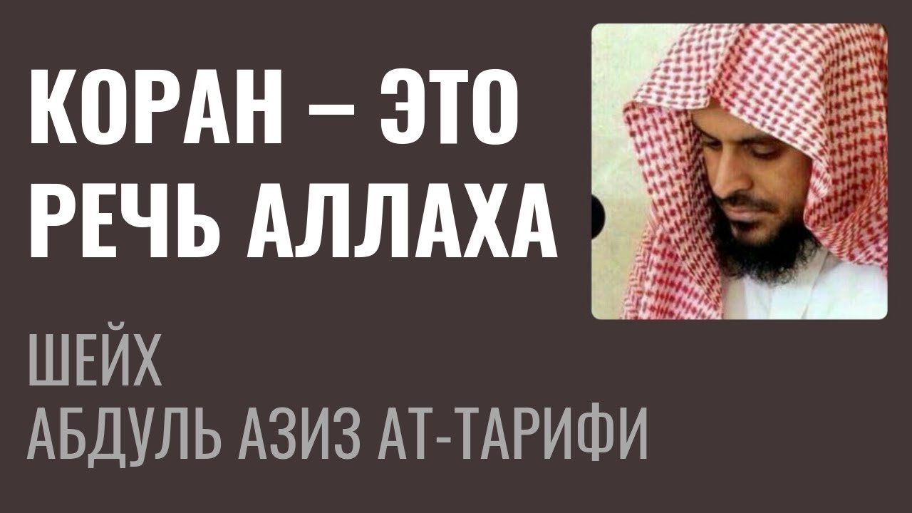 Коран - это речь Аллаха, которая не сотворенна