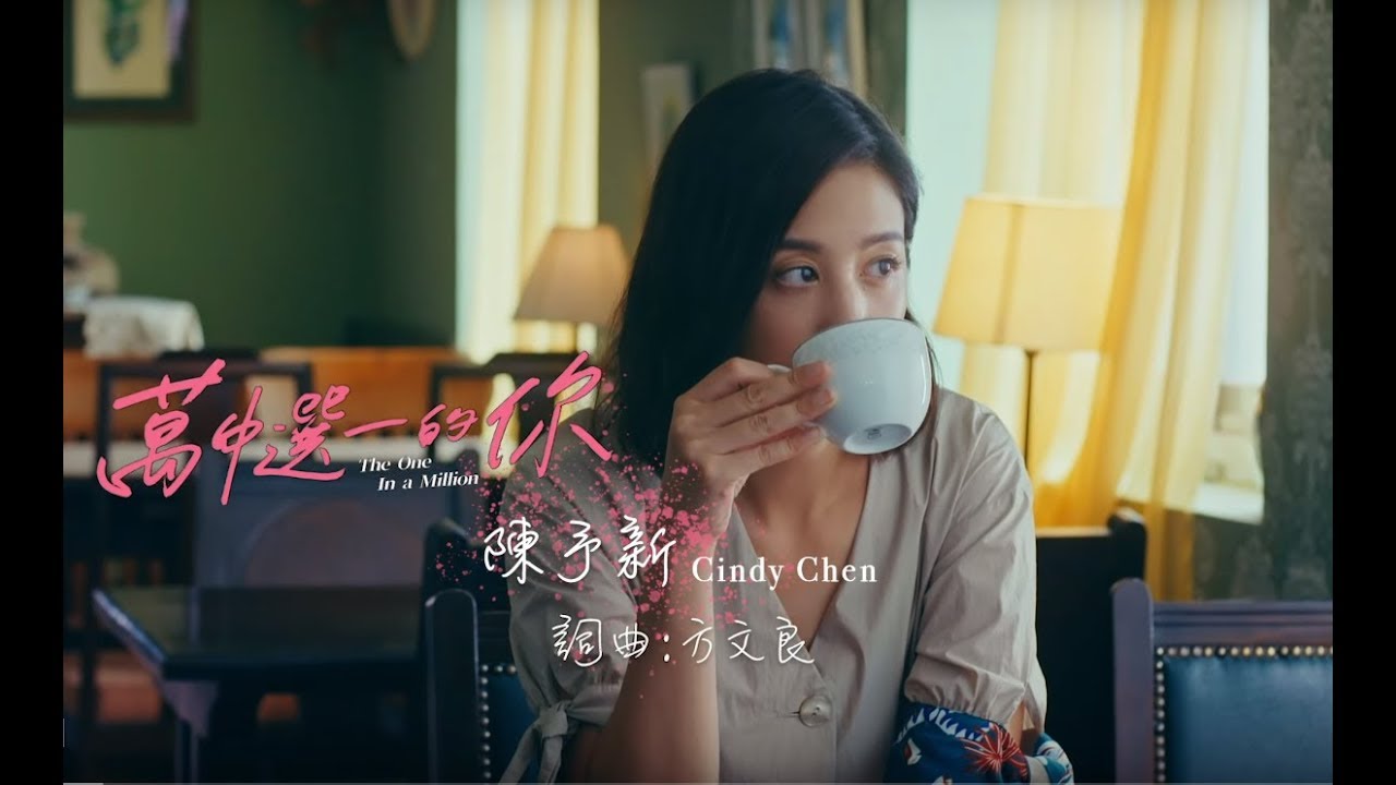 陳予新 Cindy - 萬中選一的你  (“萬王之王 - 萬中選一的你” 微電影插曲)  [Official Music Video]