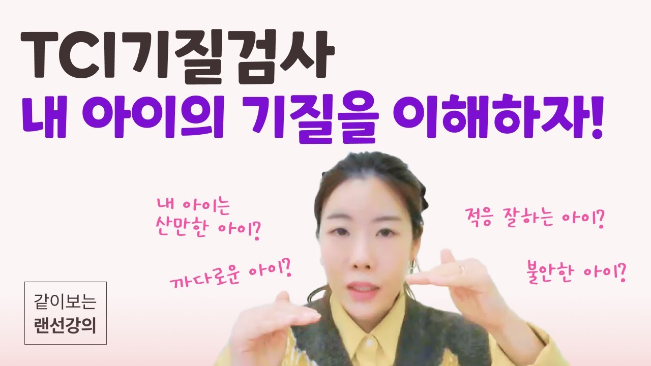 TCI기질검사, 해석하는 방법! 서대문든든어린이집과 프롬맘이 함께한 육아강의 (2) | 자극추구, 위험회피 | 프롬맘 아동심리상담센터 전미아 원장