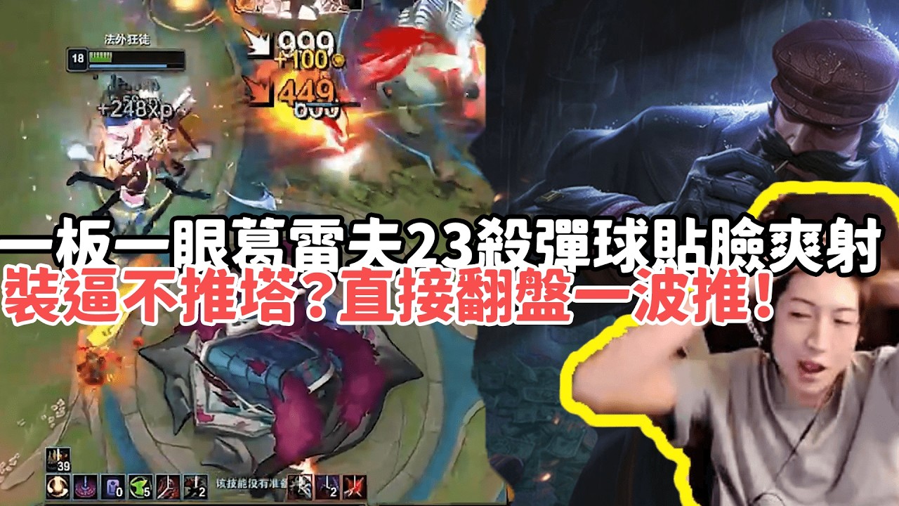 【小超夢ARAM:大亂鬥精華-葛雷夫】一板一眼葛雷夫23殺彈球貼臉爽射！裝逼不推塔？直接翻盤一波推！|S15 Best top lane in China and Korea