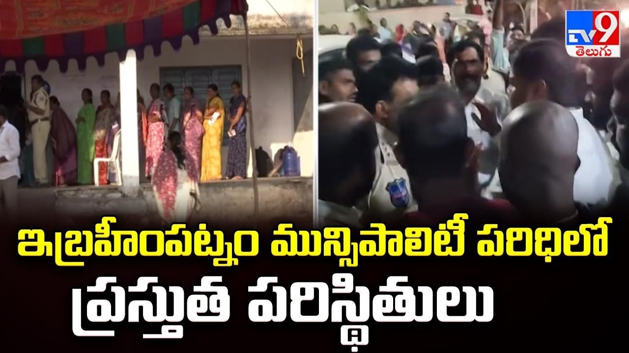 ఇబ్రహీంపట్నం మున్సిపాలిటీ పరిధిలో ప్రస్తుత పరిస్థితులు | Telangana Municipal Elections Polling - TV9