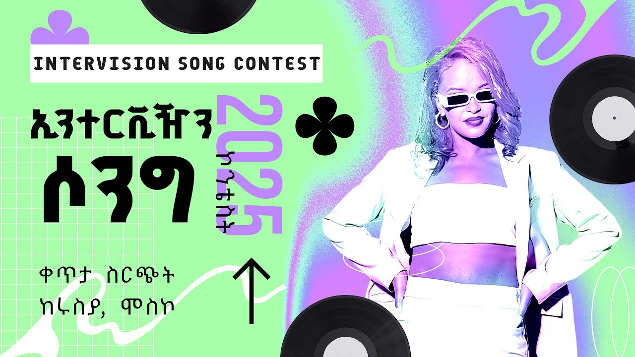 ኢንተርቪዥን ሶንግ ኮንቴስት 2025 - Intervision Song Contest 2025 ከሩስያ, ሞስኮ  | ቀጥታ ስርጭት  - መስከረም 2018 ዓ.ም