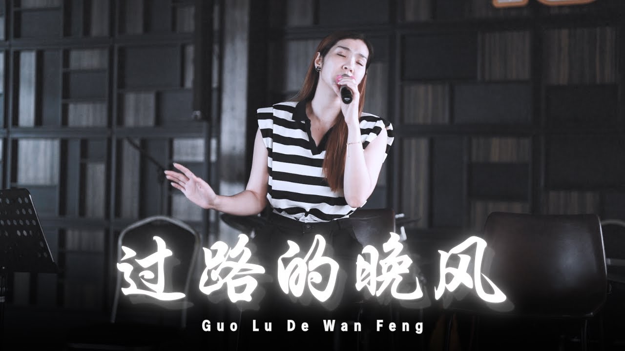 HJM - Guo Lu De Wan Feng【過路的晚風】Desy Huang 黄家美