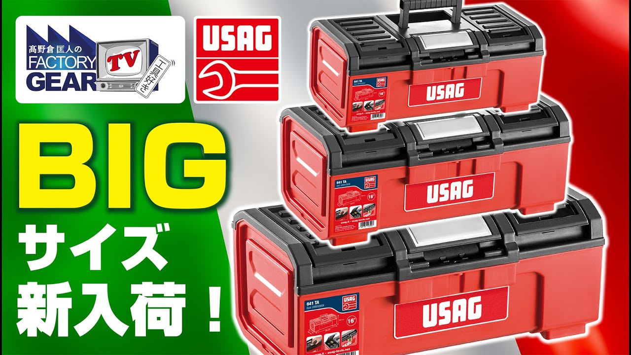 USAGの樹脂ボックスに新しいBIGサイズが仲間入り！【Vol.423】