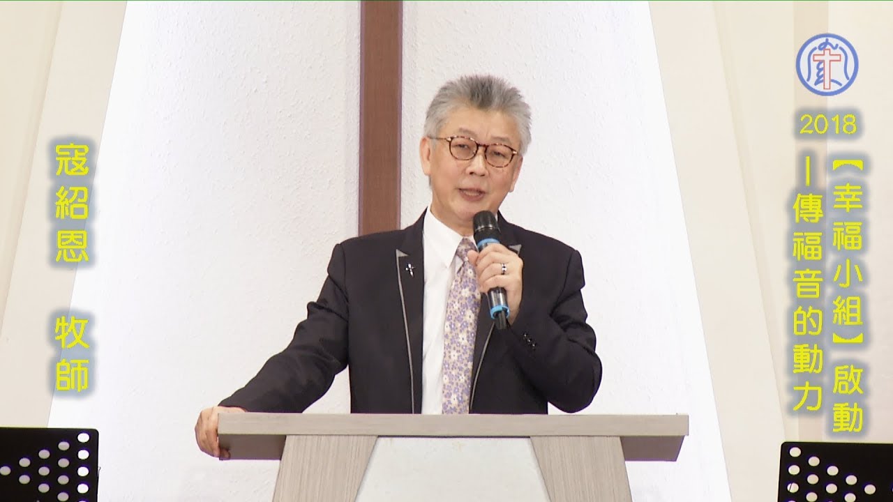 20180325 「幸福小組」啟動—傳福音的動力