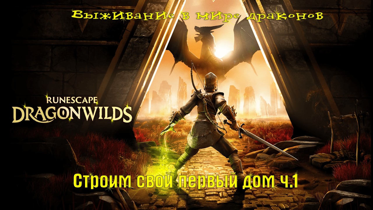 RuneScape: Dragonwilds Начало пути