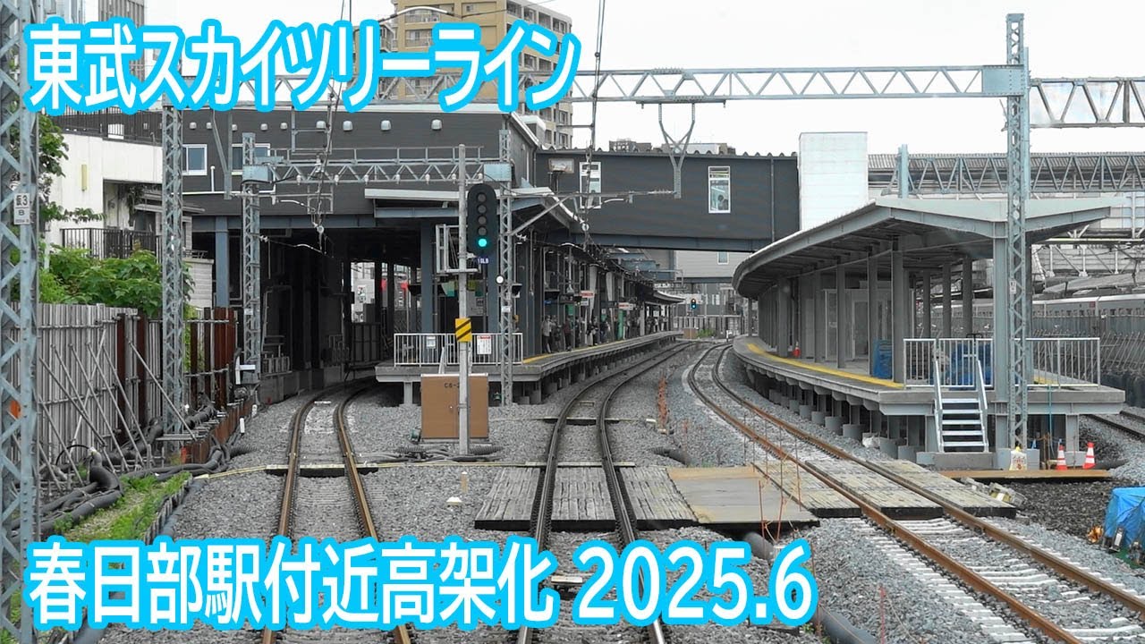 【2025.6】東武スカイツリーライン春日部駅付近高架化工事区間前面展望