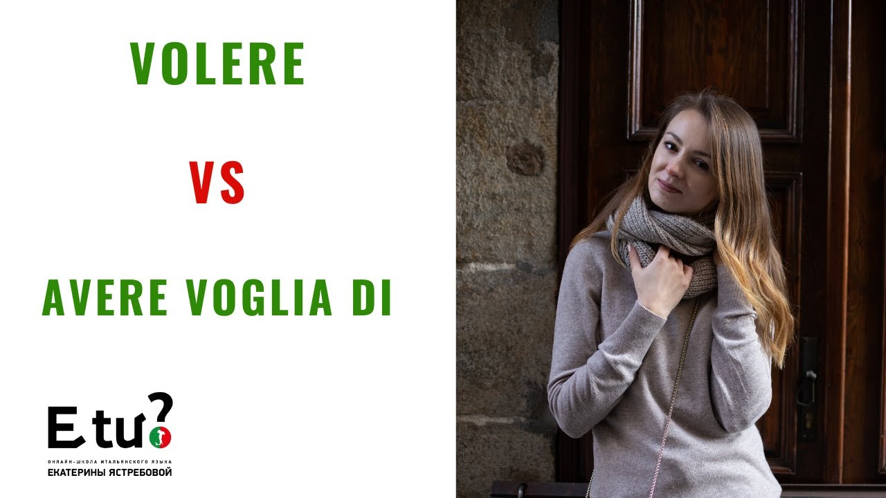 Выражения volere и avere voglia di