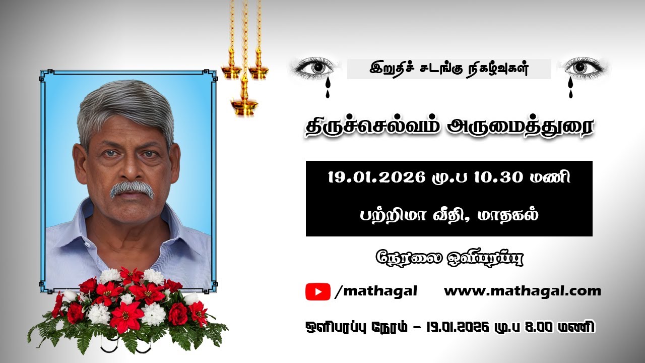 🔴 LIVE அமரர் திருச்செல்வம் அருமைத்துரை அவர்களின் இறுதிச் சடங்கு நேரலை ஒளிபரப்பு #mathagal
