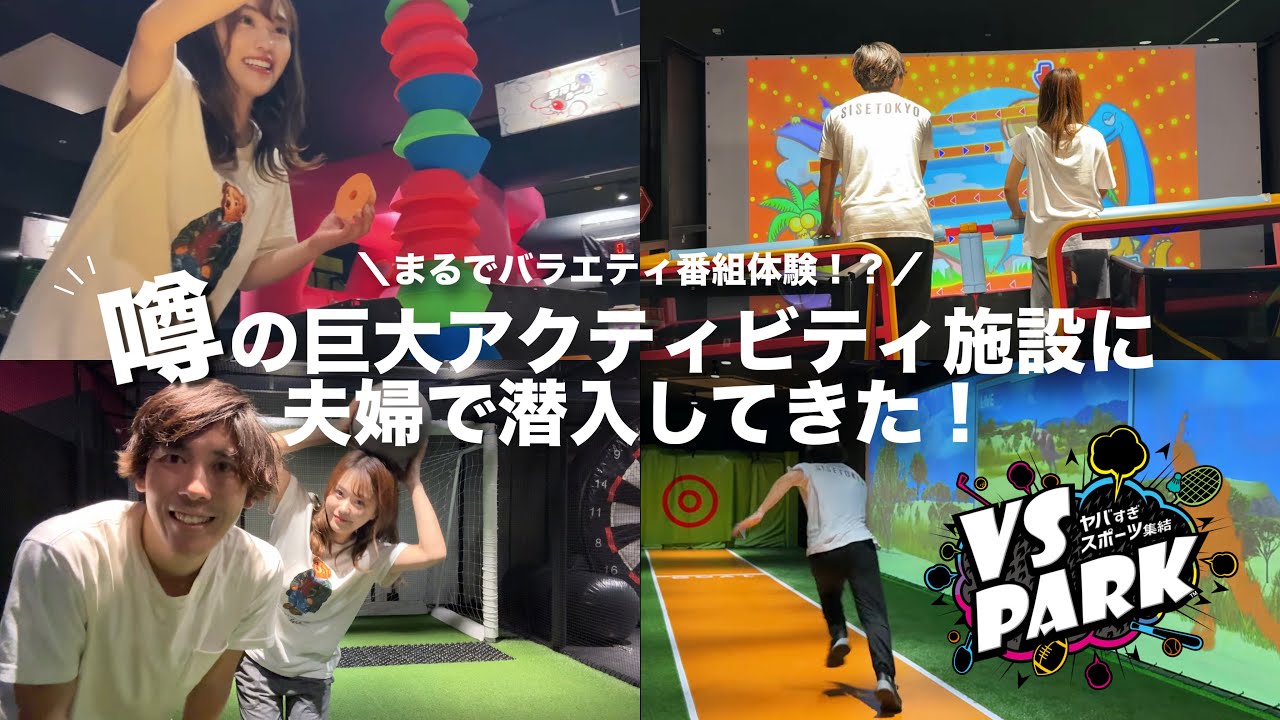 【夫婦vlog】バラエティ体験ができる