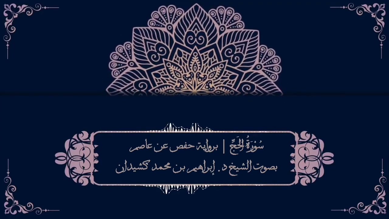 سورة الحج برواية حفص عن عاصم | بصوت الشيخ د. إبراهيم بن محمد كشيدان