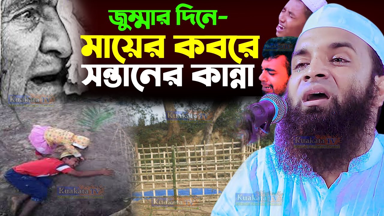 জুম্মার দিনে মায়ের কবরে সন্তানের কান্না/মা বাবা হারা প্রবাসীরা কান্নায় অস্থিরAbdul Khalek Soriotpuri