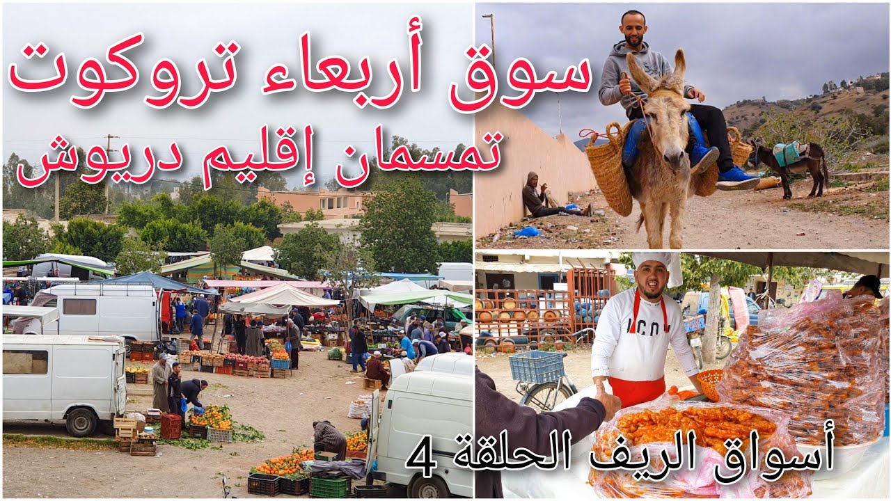 السوق الأسبوعي أربعاء تروكوت_تمسمان |أسواق الريف الحلقة 4