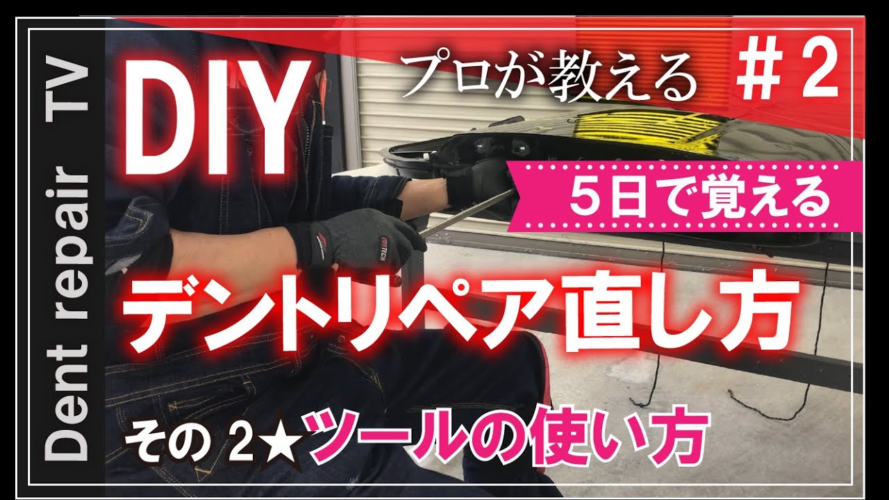 「ＤＩＹ／デントリペアの直し方・基礎動画その２：ツールの使い方編」詳細は概要欄で。デントリペアのやり方を動画にしてみました。ならし鈑金・無塗装鈑金