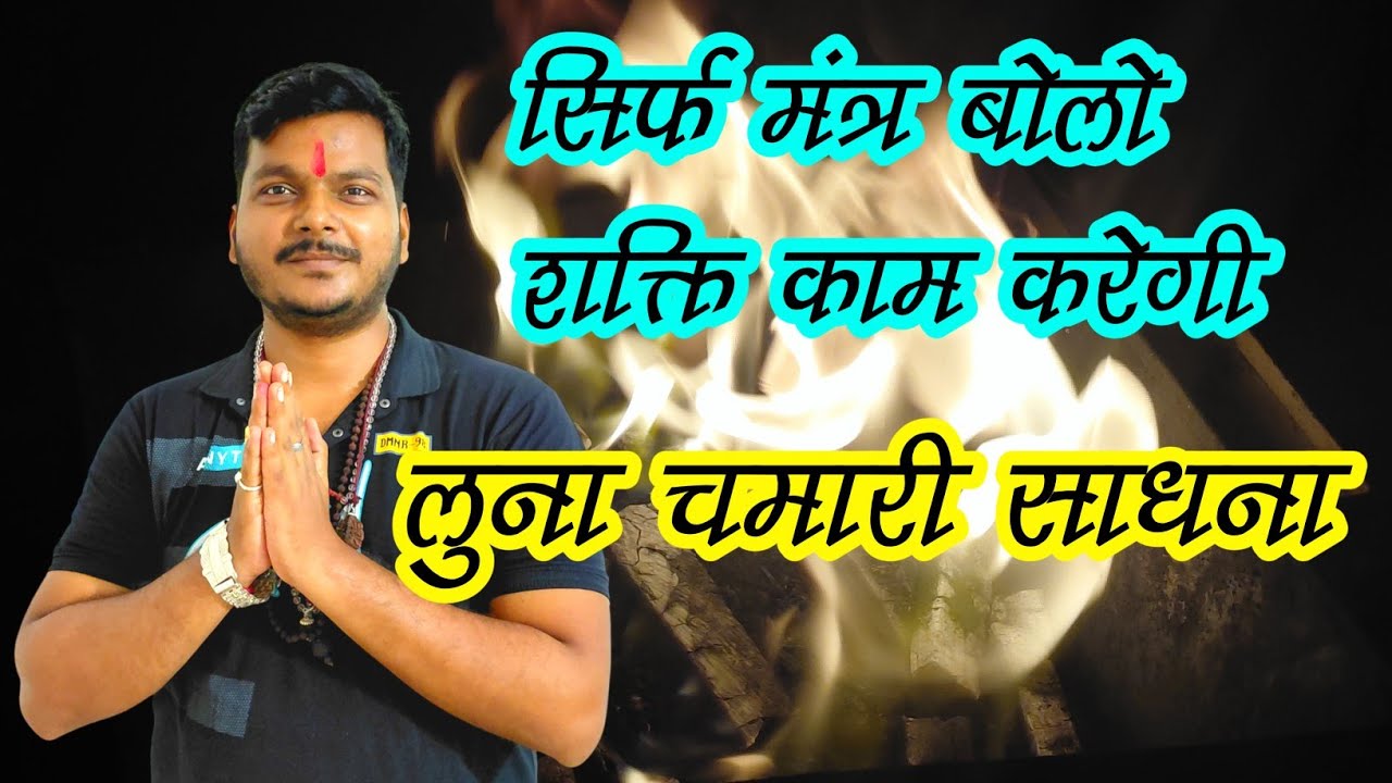 🤯 सिर्फ मंत्र बोलो शक्ति काम करेगी 🕯️ शक्ति शाली लुना चमारी साधना 🤑 स्वयं सिद्ध शाबर मंत्र